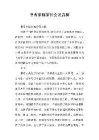 书香家庭家长会发言稿