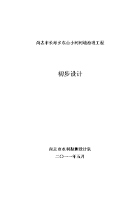 丁坝及清淤初步设计报告（5.29）