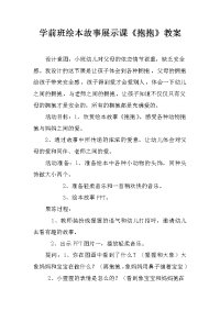 学前班绘本故事展示课《抱抱》教案