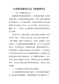 大班教育随笔记录《情感教育》