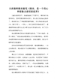 大班教师教育随笔《教育，是一个用心和想象去感受的世界》