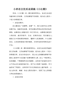 小班语言优质说课稿《小红帽》