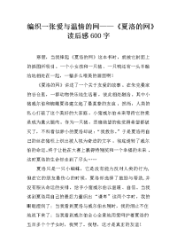 编织一张爱与温情的网——《夏洛的网》读后感600字