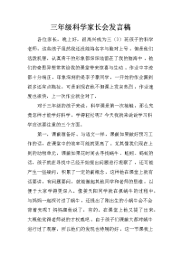 三年级科学家长会发言稿