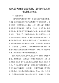 幼儿园大班语言说课稿：聪明的阿凡提 说课稿150篇