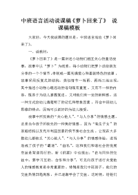 中班语言活动说课稿《萝卜回来了》 说课稿模板