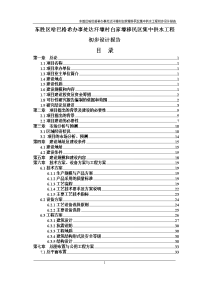 东胜区白家壕移民区集中供水工程初步设计报告