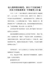 幼儿教师教育随笔：家长千万别忽略了对孩子的情感教育 中班随笔200篇