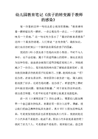 幼儿园教育笔记《孩子的转变源于教师的感染》