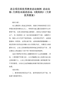 语言项目组优秀教育活动案例 活动名称-大班绘本阅读活动：《我妈妈》（大班优秀教案）