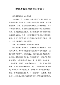 教师暑假继续教育心得体会