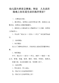 幼儿园大班语言教案：辩论  人生活在陆地上好还是生活在海洋里好？