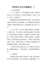 托班家长会发言稿精选(一)