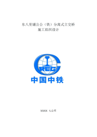 公公(铁)分离式立交桥施工组织设计