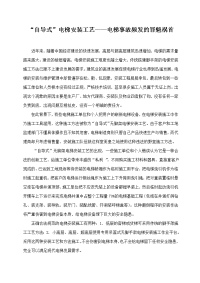 “自导式”电梯安装工艺——电梯事故频发的罪魁祸首.doc