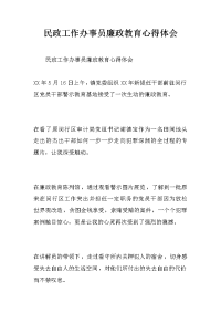 民政工作办事员廉政教育心得体会