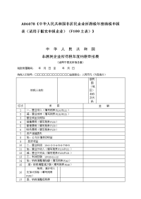 《中华人民共和国非居民企业所得税年度纳税申报表（适用.doc
