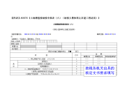 《土地增值税纳税申报表（六）（纳税人整体转让在建工程.doc