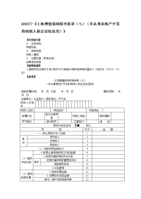 《土地增值税纳税申报表（七）（非从事房地产开发的纳税.doc