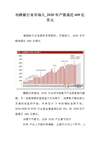 电路板行业市场大_2020年产值逼近600亿美元.doc