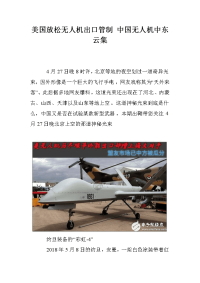 美国放松无人机出口管制 中国无人机中东云集.doc
