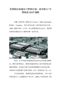 美国制定加强出口管制计划，意在阻止“中国制造2025”战略.doc