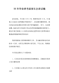 xx年毕业班考前家长会讲话稿