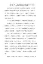 中外名人故事演讲稿素材三则