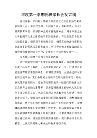 年度第一学期托班家长会发言稿