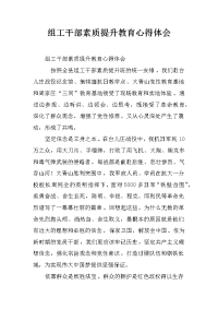 组工干部素质提升教育心得体会