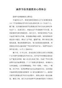 涵养节俭美德教育心得体会
