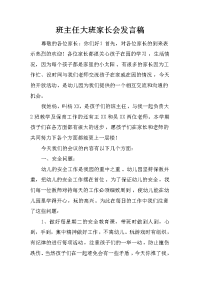 班主任大班家长会发言稿