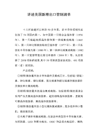 详述美国新增出口管制清单.doc