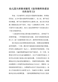 幼儿园大班教育随笔《倡导教师热爱读书终身学习》