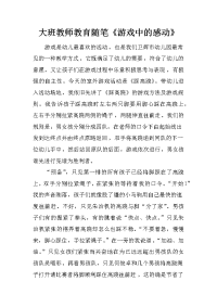 大班教师教育随笔《游戏中的感动》