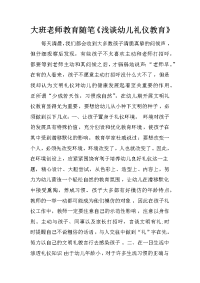 大班老师教育随笔《浅谈幼儿礼仪教育》