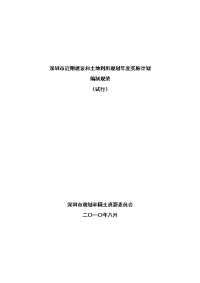 《深圳市近期建设和土地利用规划年度实施计划编制规范(试行)》.doc