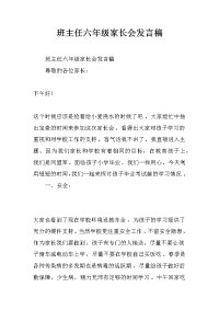 班主任六年级家长会发言稿