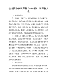 幼儿园中班说课稿《小红帽》 说课稿大全