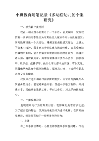 小班教育随笔记录《多动症幼儿的个案研究》