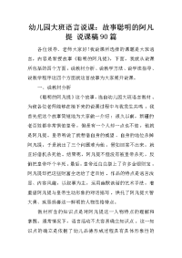 幼儿园大班语言说课：故事聪明的阿凡提 说课稿90篇