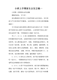 小班上学期家长会发言稿一