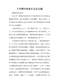 下学期中班家长会发言稿