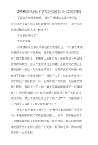 2018幼儿园开学后全园家长会发言稿