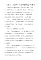 交警个人纪律作风整顿教育心得体会