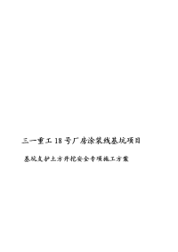 重工18号厂房涂装线基坑支护土方开挖施工计划[教学