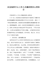 应急指挥中心工作人员廉政教育心得体会