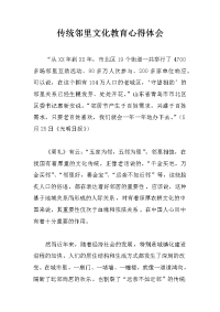 传统邻里文化教育心得体会