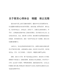 关于教育心得体会  精髓  难以克隆