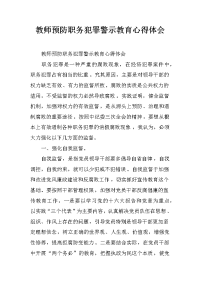 教师预防职务犯罪警示教育心得体会